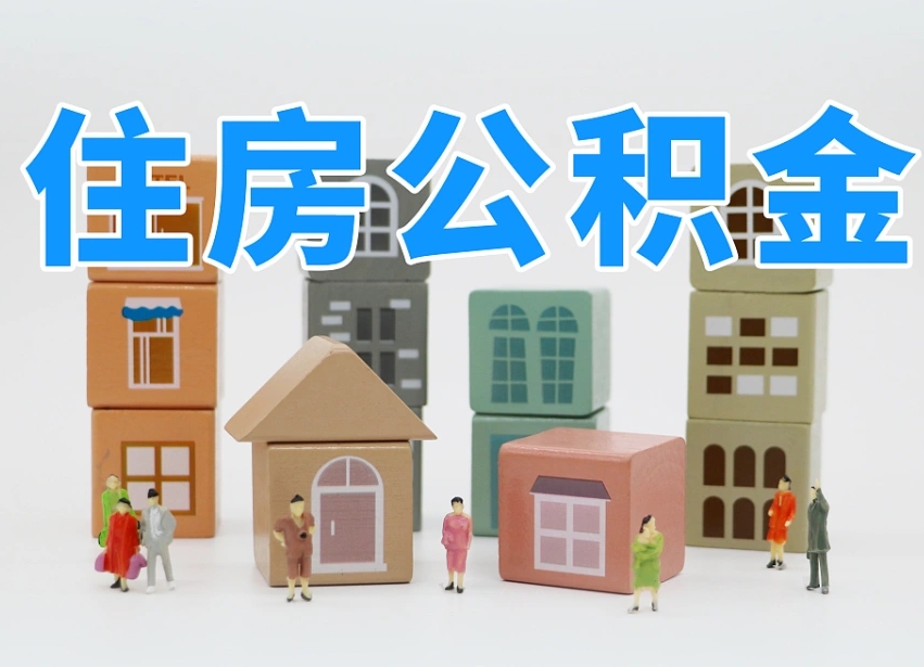 已经有房了想取公积金-临汾公积金代办平台