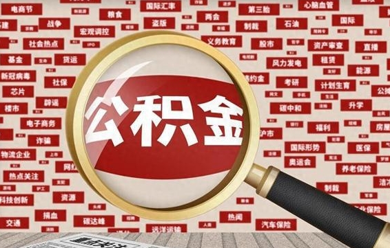 公积金可以提取吗-临汾公积金代办平台